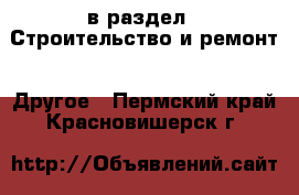  в раздел : Строительство и ремонт » Другое . Пермский край,Красновишерск г.